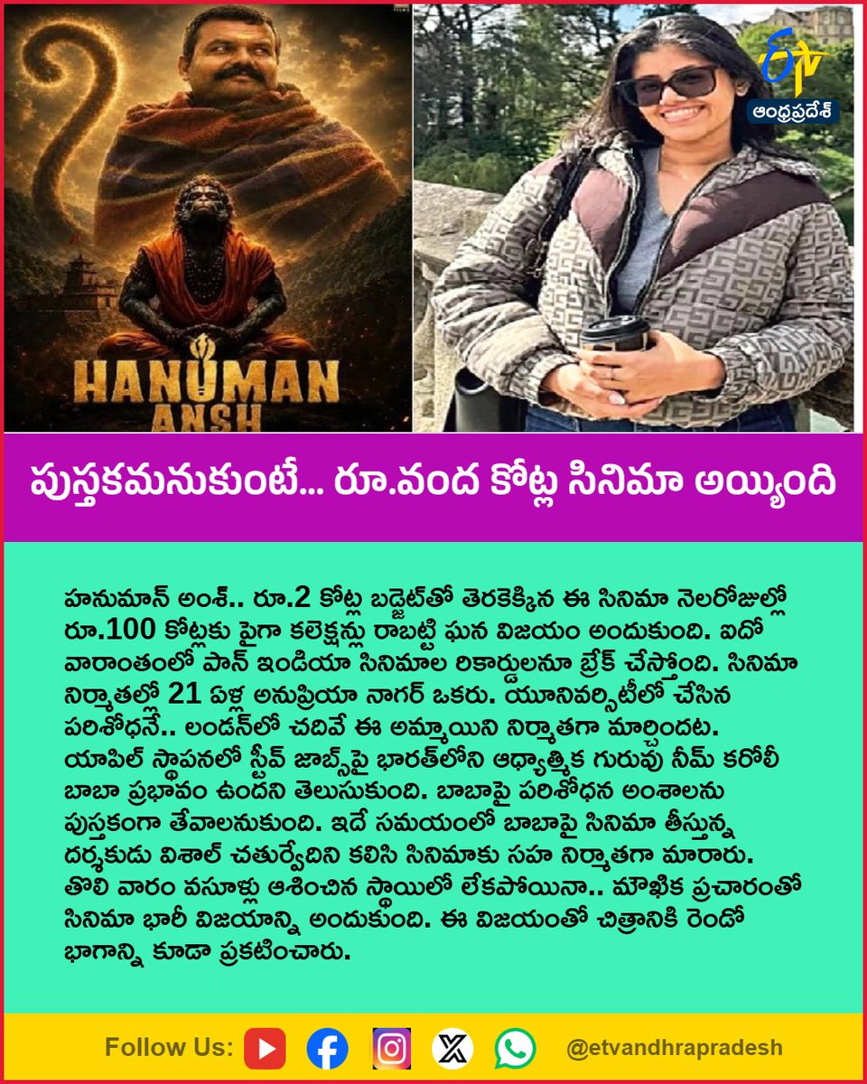 etvandhraprades's tweet photo. పుస్తకమనుకుంటే... రూ.వంద కోట్ల సినిమా అయ్యింది
For More LIVE Updates Click This Link
https://t.co/eltbdVshne
#HanumanAnsh
#AnupriyaNagar
#BoxOffice
#CinemaNews
#Etvapbreaking https://t.co/IY2CublUIs