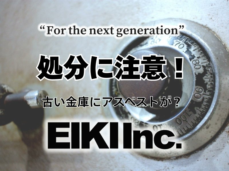 eiki_kk's tweet photo. その古い耐火金庫、そのまま捨てるのは危険です🔒

古い耐火金庫の断熱材には「アスベスト」が含まれている可能性が。
重機での解体やバーナー切断は有害物質が飛散し大変危険です。

正しい専門処理ルートと安全な処分手順をチェック！
https://t.co/y2vQv2Nvjk https://t.co/i6EW3eEbMI