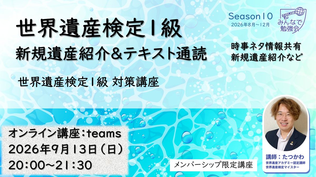 WH_password's tweet photo. 次回13日は1級対策としていますが、新規遺産の紹介ですのでどの級を受検予定の方でも参考になる内容となっています
1級受検予定の方はもちろん他級の方も是非ご参加ください

※参加の際は以下のメンバーシップへの登録をお願いいたします
https://t.co/80Pw9BsJt9 https://t.co/KvVpPnzOwk