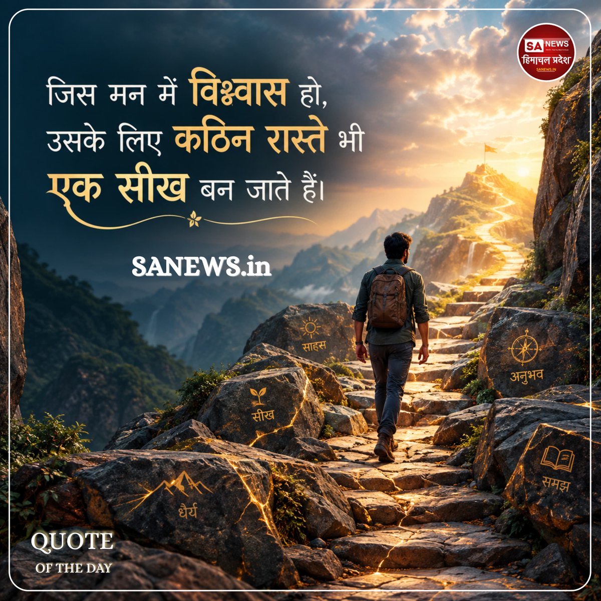 sanewshimachal's tweet photo. जिस मन में विश्वास हो,
#tuesday
#morning #vibes 
#ThoughtOfTheDay #LifeQuotes #quotes #StayPositive   
#deepthoughts 
#trust #truth 
#WisdomWords  #HimachalPradesh #SanewsHimachalPradesh https://t.co/6jmkzHM86Z