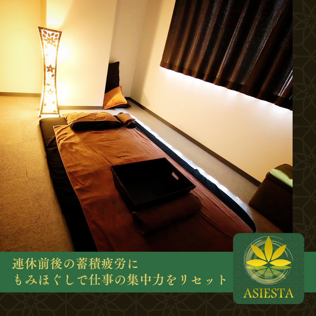 asiesta_t's tweet photo. 9月はお盆明けの忙しさや連休前の追い込みで、首・肩・腰に疲労が溜まりやすい時期。
いつも頑張っているお身体を、全身もみほぐしでメンテナンスしませんか？

ASIESTA 立川店では、落ち着いた空間でお仕事モー...

続きはこちら
https://t.co/mEJYwEMivy https://t.co/sETtnYNbzS
