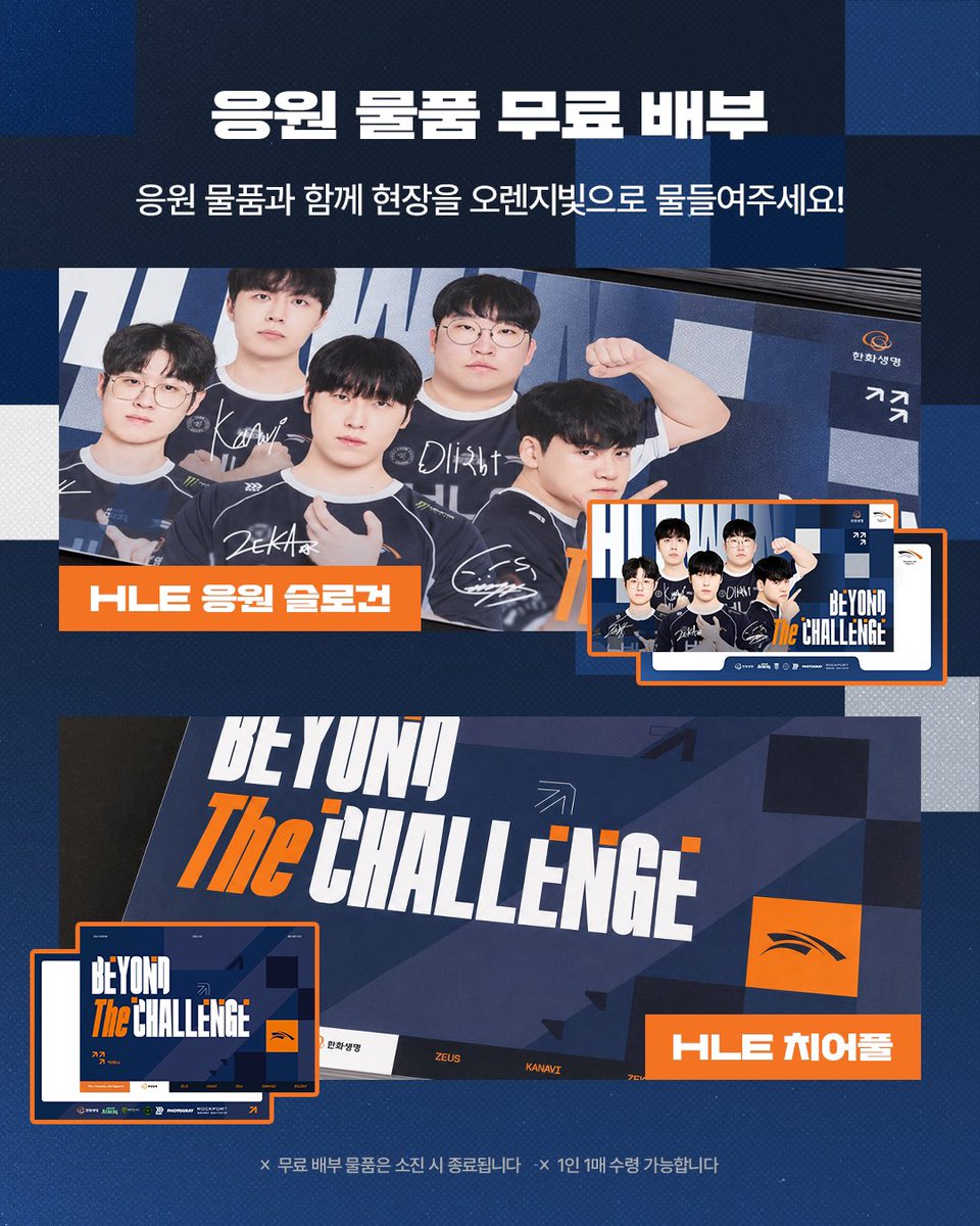 HLEofficial's tweet photo. [HLE 현장 부스 운영 안내]

LCK 26 결승진출전 & 결승전, 오렌지들의 응원 열기를 더해줄 HLE 부스가 열립니다🍊

1️⃣오렌지 멤버십 뽑기 이벤트
2️⃣응원 물품 무료 제공
3️⃣HLE 신규 굿즈 및 유니폼 판매
※ 자세한 내용은 이미지를 확인해 주세요.

📍 서울 올림픽공원 한얼광장(2-1 게이트와 2-2게이트 사이 위치)
🗓️ 9/12(토) – 9/13(일)
※ 9/13(일) 경기 미진행 시 부스는 운영되지 않습니다.