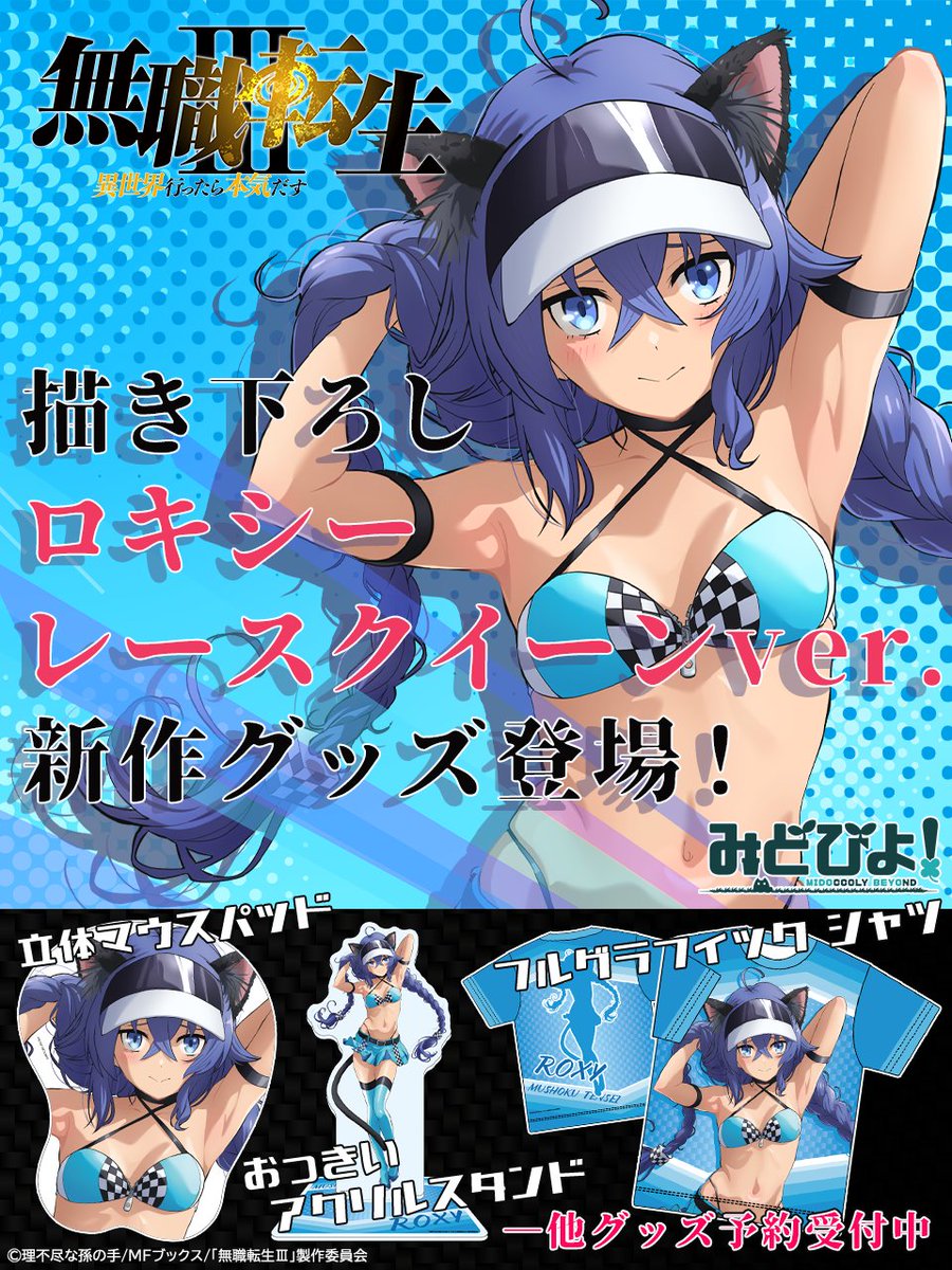 MIDOBEYO's tweet photo. ＼💙ロキシー推し必見💙／
アニメ『無職転生Ⅲ』より
描き下ろし ロキシー
レースクイーンver.登場！

このビジュ、尊すぎる…
✨新作グッズ予約受付開始！✨

予約期間：9月8日～10月2日

ご予約はこちら：https://t.co/6Wkr4UczWg

#無職転生 #みどびよ https://t.co/DVi1yqEKqL