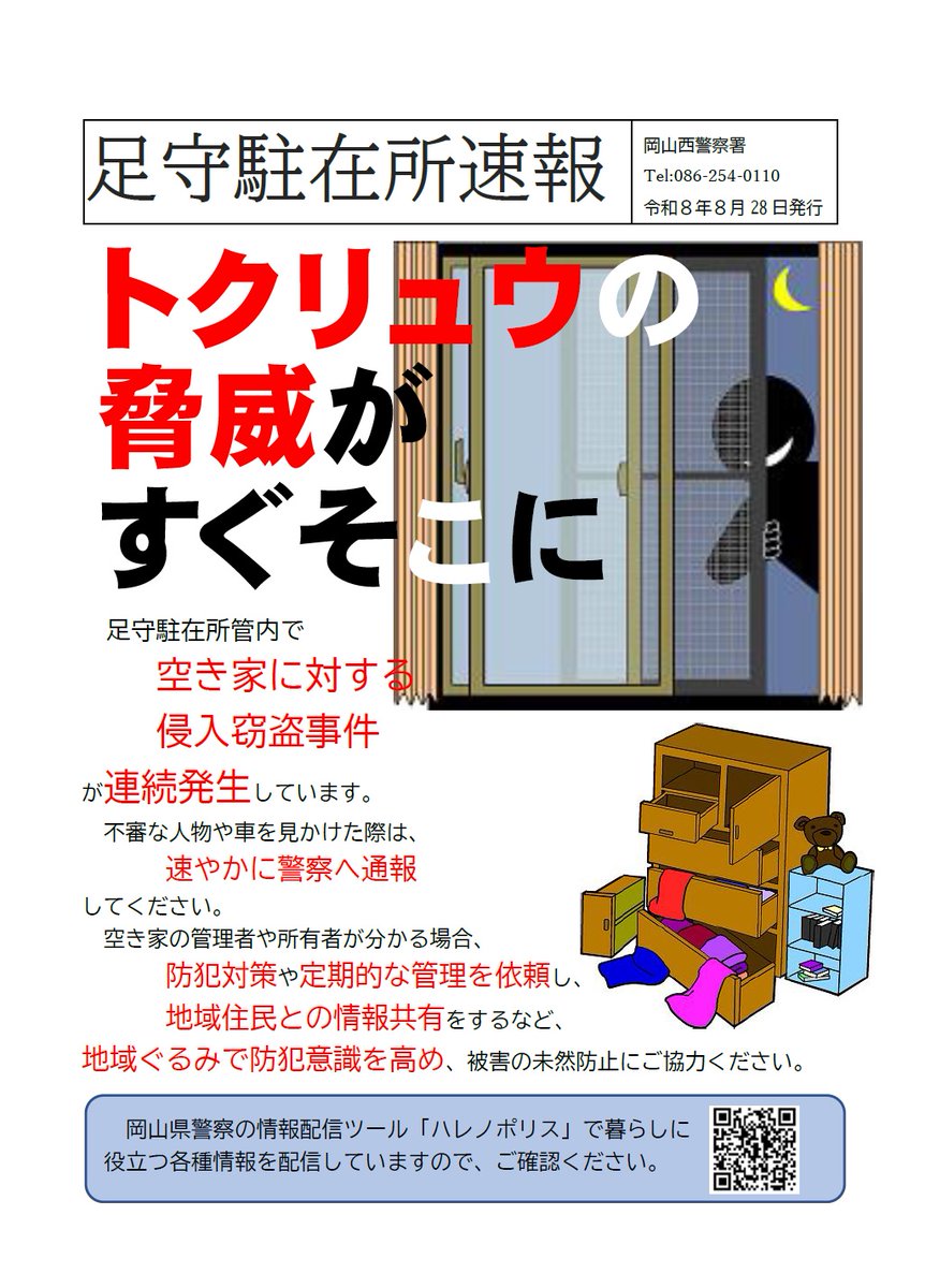 okayama_police's tweet photo. 【岡山西警察署】
⚠️トクリュウ事案発生中⚠️
岡山西警察署管内で、空き家に対する侵入窃盗事件が連続発生しています。
空き家の施錠は確実に行い、宝石などの装飾品や貴重品などを置かないよう管理を徹底し、周辺住民と情報共有して防犯意識を高めましょう。 https://t.co/a3B7czeFfb