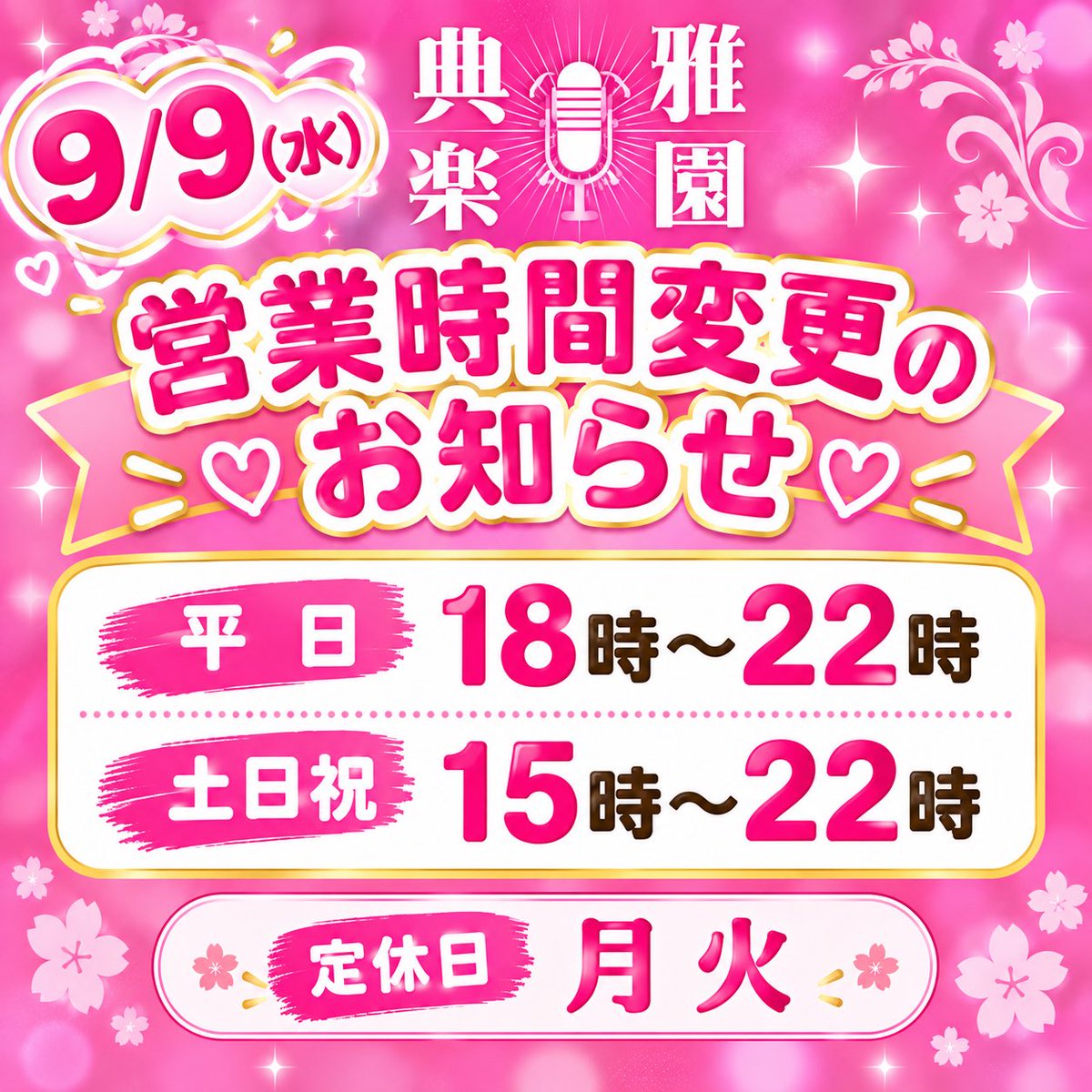 TENGA_PARADISE's tweet photo. 🩷営業時間・定休日 変更のお知らせ🩷
いつも典雅楽園（テンガパラダイス）をご利用いただき、誠にありがとうございます ♨️
#tengaparadise https://t.co/b6R6GfLUOb