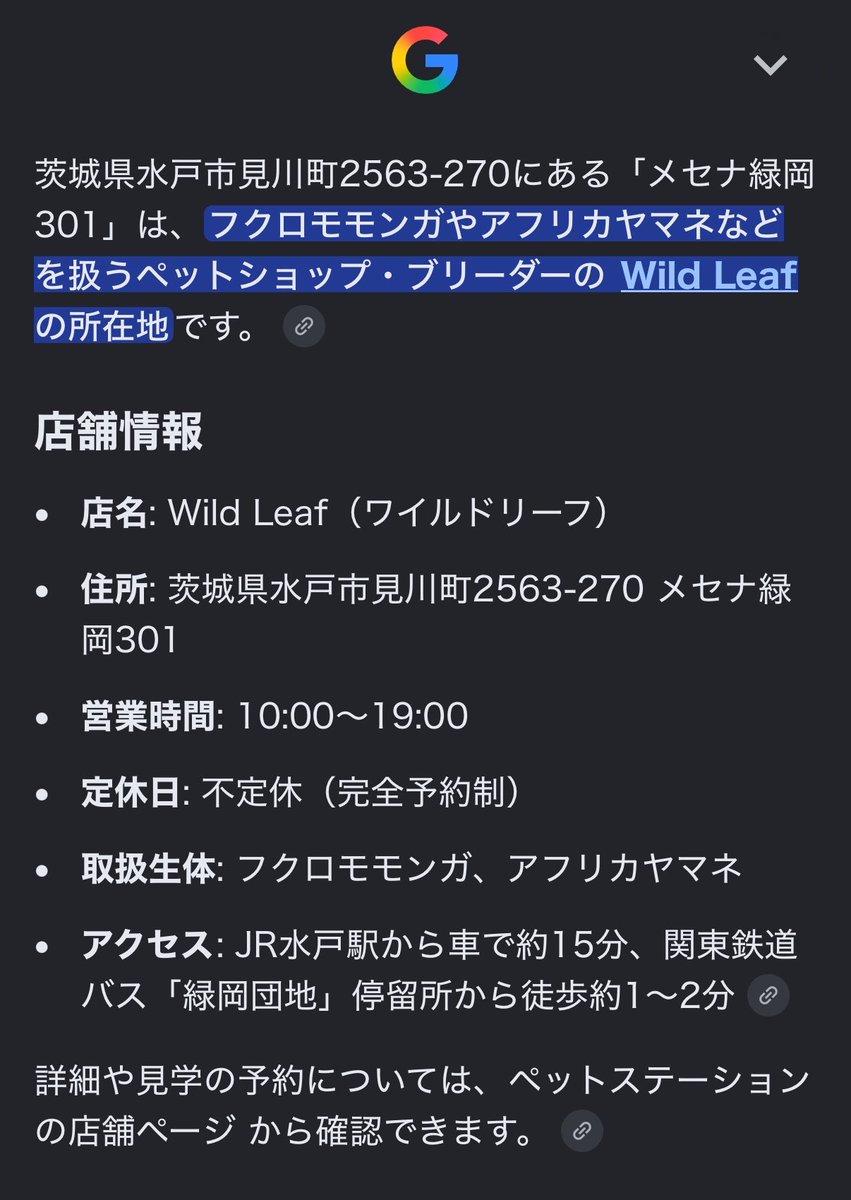 Wildleaf_exotic's tweet photo. 今『Wild Leaf』て知名度的にどうなのかと試しにGoogleで住所入力して検索してみたら…
バッチリ👌
Wild Leafと出てきました㊗️🎊
AIもちゃんと認識する様になってちょっとだけ嬉しい😃
#wildleaf
#エキゾチックアニマル販売
#小動物販売
#ブリーダー
#ブリーダー直販 https://t.co/z9A3SBtHzP