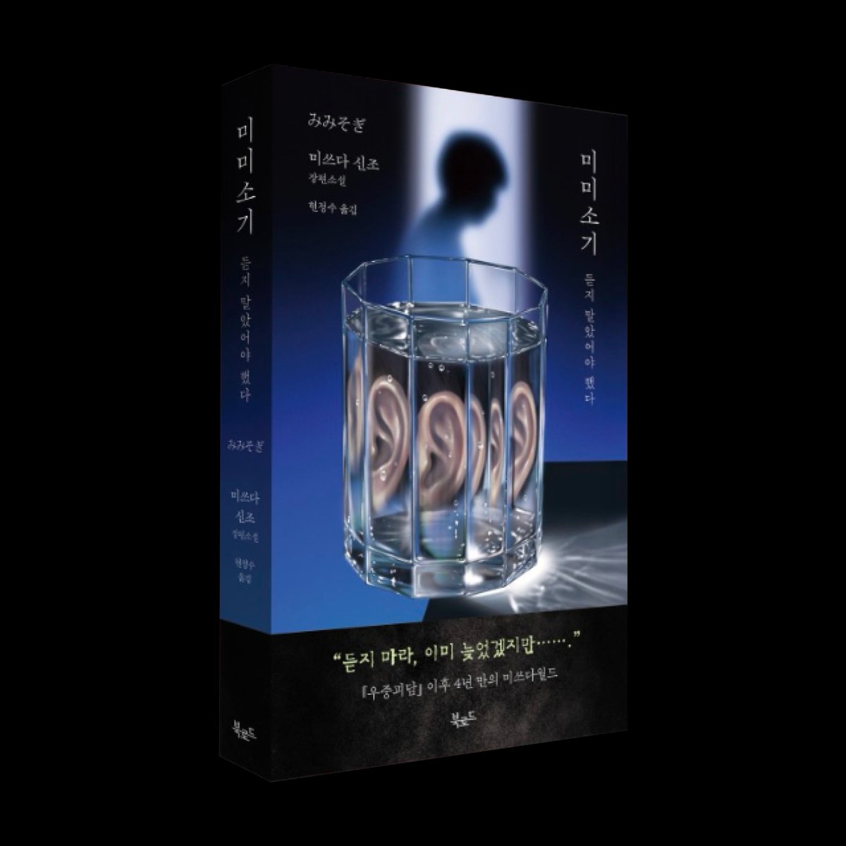eum68481's tweet photo. [문학/일본소설/오컬트/가제본]
  
🍀 미미소기
🍀 미쓰다 신조
  
📚 북로드(@thenan_bookroad)
  
✅ 09월 09일 수요일까지
✅ 신청링크
https://t.co/jqgEwwPjQN https://t.co/j3qkEVlxjH