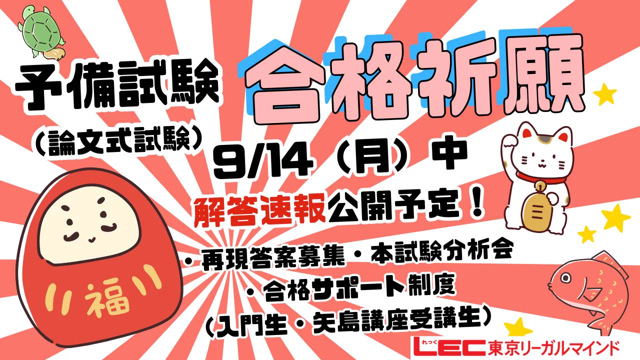 LEC 司法試験課 (@LECshihoushiken) / X