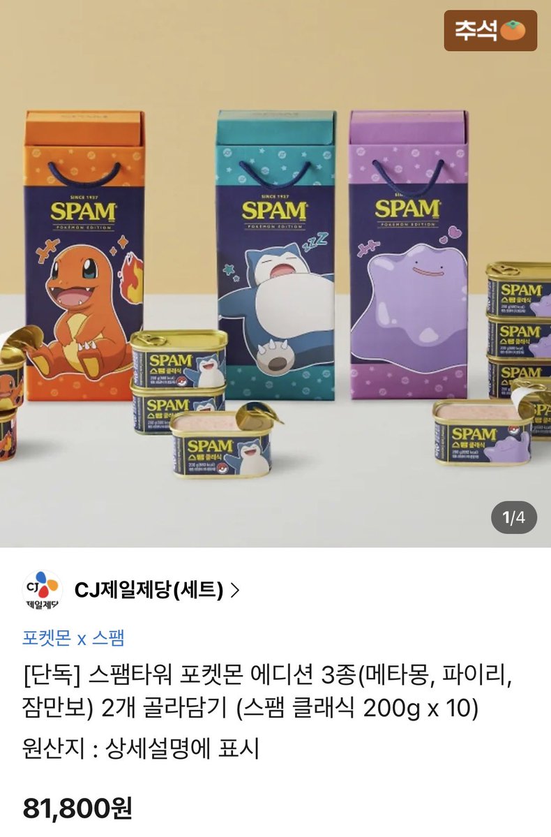 gihaha78900's tweet photo. 아무리 포켓몬 콜라보지만 가격 너무하네…

200g 10개입 2만원 중반 ~ 후반 정도 아닌가…?

5개입 4만원은 진짜 너무하네 ㅋㅋㅋㅋ

이 와중에 춘식이 스팸 9개입 28,900원이다!!

우리 춘식이로 갈까요?

포켓몬 스팸 세트 (200g x 5개) 40,900원

포켓몬 스팸 세트 2개 (200g x 5개) 81,800원

포켓몬 스팸 세트 3개 + 키링 (200g x 5개) 122,700원

춘식이 스팸 세트 (200g x 12개) 36,900원

라이언 춘식이 스팸 세트 (200g x 9개) 28,900원