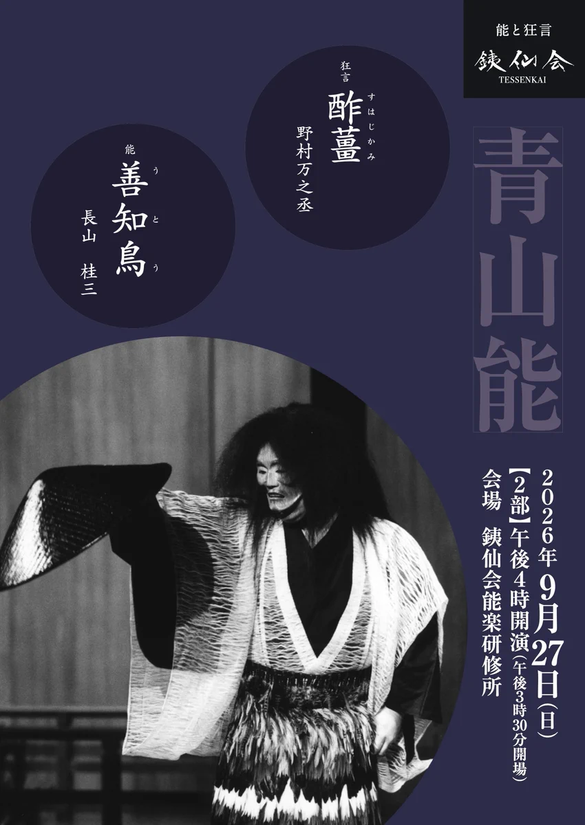 銕仙会 TESSEN-KAI on X: 