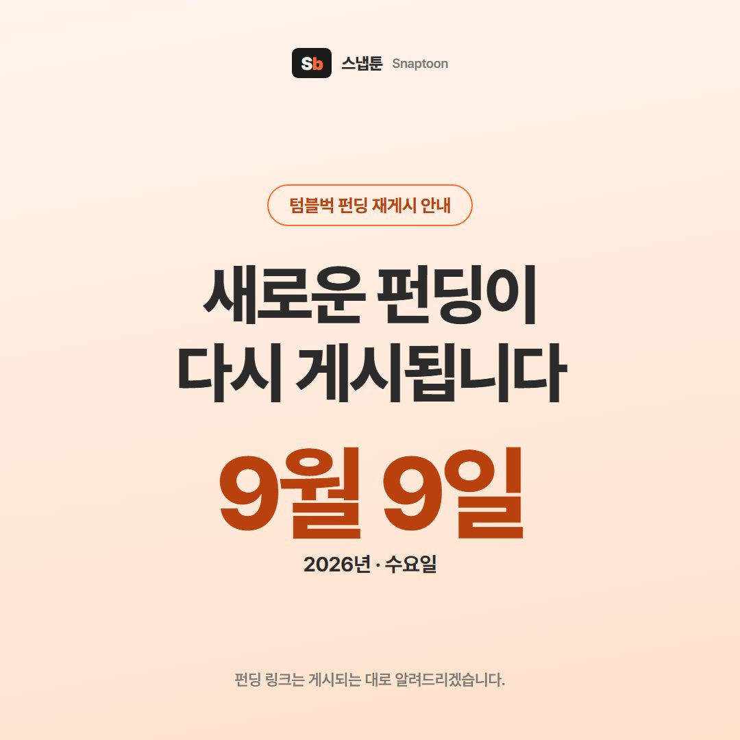 snaptoon_dev's tweet photo. 안녕하세요, 스냅툰입니다.

9월 9일, 새로운 스냅보드 펀딩을 시작합니다.
죄송한 말씀이지만 한 번 더 후원을 부탁드립니다.
새 펀딩 링크는 게시되는 대로 바로 알려드리겠습니다.
이번 새로운 펀딩에는 후원해주시는 모든 분들께 후원에 따라 추가 선물을 드리는 이벤트를 진행합니다. 

펀딩이 시작되면 그동안 중단되었던 이유를 자세하게 안내드리겠습니다. 새로운 펀딩으로 다시 시작할 수밖에 없었던 아쉬운 절차도 함께 설명드리겠습니다.

0% 에서 부터 다시 시작하는 새로운 펀딩이 
저희로서도 무척 억울하고 안타깝습니다. 

다만 후원해주신 분들께 가장 편한 방법이 크라우드펀딩이라고 판단했습니다. 그래서 아쉽지만 텀블벅에서 새로 시작하는 쪽으로 방향을 잡았습니다.
스냅보드를 조금이라도 빨리 전해드리기 위해 후원 기간도 줄였습니다.(2주간) 이미 많이 완성되기도 했구요. 

앞서 공지드린 25일 완성품 전달 일정은 맞추기가 다소 어려워졌습니다.  후원 결제일이 25일 이후로 넘어가는 등 세심한 계획이 필요한 부분이 있습니다. 25일에 기한 한정 체험판 제공 등 기다리셨던 후원자 분들께 피해가 가지 않도록 가능한 방법을 더 찾아보겠습니다.

그리고 앞선 펀딩에서 얼리버드로 후원해주셨던 분들께는 별도로 안내 메시지를 드리겠습니다. 
추가 선물 제공 등 보상에 대한 안내도 함께 드리겠습니다.

... 그래도 다시 뵙게 되어 기쁘기도 합니다. ㅎㅎ 
이벤트로 드리는 선물들도 있으니 지난 번보다 더 많은 후원 부탁드립니다. ~~~!!! 
내일 가능하면 1초라도 빨리 오픈하고 찾아뵙겠습니다.!!!