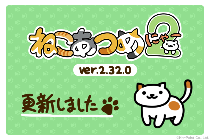 nekoatsume_tw's tweet photo. Google Play版/iOS版「ねこあつめ２」がVer.2.32.0に更新されました。
にわさきのシェア方法が変更されました。
詳しくはゲーム内のヘルプ > おでかけ > 「にわさきの招待状」をご確認ください。
#ねこあつめ #ねこあつめ2 https://t.co/zP4BpYqqfg