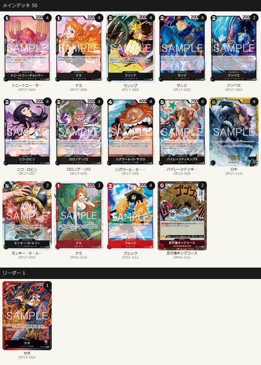 onepiece_atari's tweet photo. 赤黒サボがフラシ優勝！
ついに環境トップに！？

🟥⬛フラシ優勝レシピ（9/6）

新弾発売後からエルバフ中心のデッキに変化し、同じエルバフの黒ルフィを押しのけて登場以来初の環境トップに。構築幅も広く、赤のカードに何を採用するかで使用者によってリストに違いが出ています。このリストはプロモの《ルフィ》を外し、《ブルック》4枚の形ですね。

最安で組むと16,120円。
▼《ロキ》SEC 最新価格
https://t.co/VivjTPbUEM