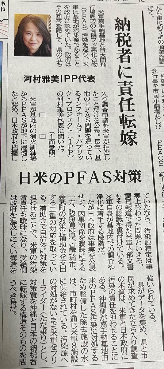 TaiinAKN64's tweet photo. 琉球新報と東京新聞が報じた米軍PFAS汚染政府不公表の案件を沖縄タイムスがさらに詳しく調べて、米軍は公表可能としていたことを報じています。
社会面に河村雅美さんのコメントが紹介されてます。
米軍が原因なのに市民の税金で汚染対策がなされる点が指摘されたことで、基地問題がすべての人に関わる問題であることに気付く人が増えることを願います。
PFASがなぜか話題になっていない知事選のタイミングでこの記事が出たことで、各候補者の考えはどうなのかと有権者や各メディアが意識する機会になればいいと思います