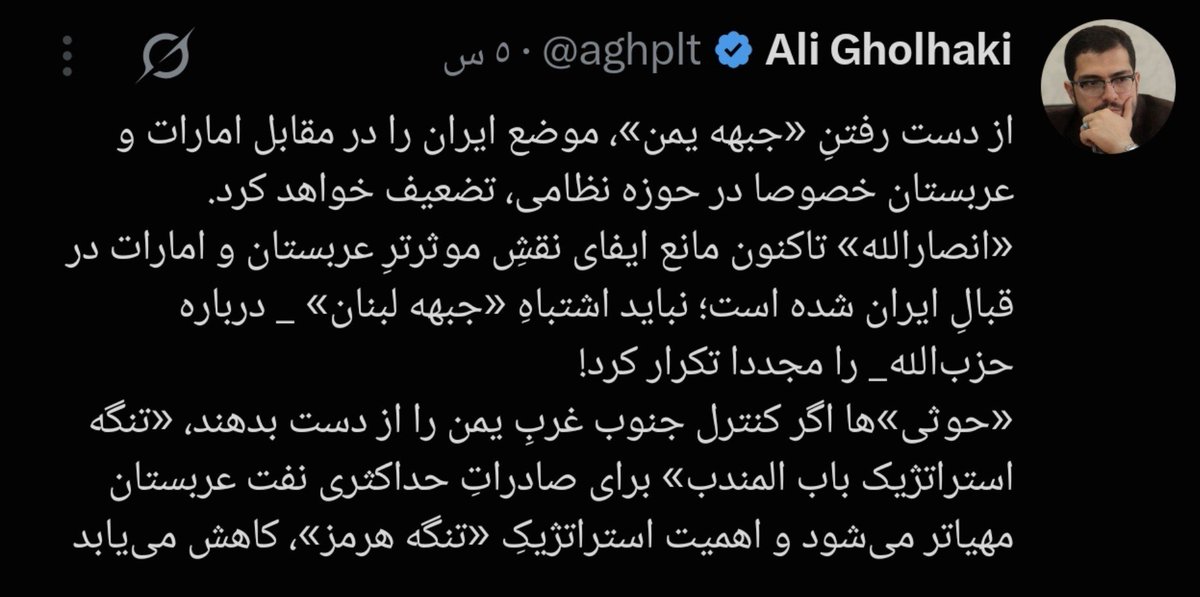 perde_arkasi1's tweet photo. " إيران لا يجب أن تكرر مع الحوثيين نفس خطأ الجبهه اللبنانيه مع حزب الله" 

🔴 الصحفي الايراني Ali Gholhaki

خسارة الجبهة اليمنية ستضعف موقف إيران أمام السعودية والإمارات خصوصا على المستوى العسكري.

الحوثيون حتى الآن كانوا أحد أهم العوائق أمام تحرك

 السعودية والإمارات بشكل أكثر فاعلية في مواجهة إيران.

 لا ينبغي علينا تكرار خطأ الجبهة اللبنانية مع حزب الله.

إذا فقد الحوثيون السيطرة على جنوب غرب اليمن

فإن المعادلة البحرية في المنطقة ستتغير بشكل كبير.

وسيصبح مضيق باب المندب أكثر أمنا وأسهل للاستخدام في تصدير النفط السعودي عبر البحر الأحمر

 في المقابل ستتراجع الأهمية الاستراتيجية لمضيق هرمز كورقة ضغط إيرانية.

"خسارة الحوثيين لمناطقهم الساحلية تشكل ضربه لاهم أوراق الضغط الإيرانية في المنطقة"