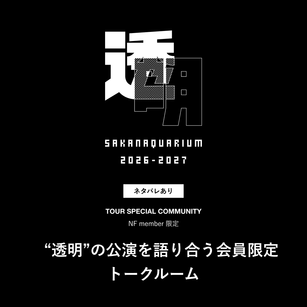 sakanaction's tweet photo. 全国アリーナツアー
SAKANAQUARIUM 2026-2027 “透明”

ネタバレを含めて語り合うNF member限定トークルームを、本日9/8(火)20:00にオープンします。
※これから公演をご覧になる方はご注意ください。

▼詳細はこちら
https://t.co/snPeylXGEq

#SAKANAQUARIUM20262027透明
#サカナクション https://t.co/bnoK5drupA