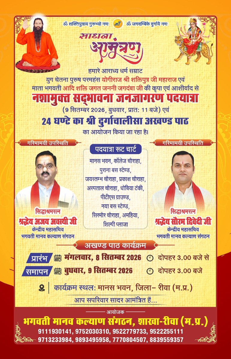 AJAYAWASTHI108's tweet photo. नशामुक्त रीवा • ख़ुशहाल रीवा🙏

नशामुक्त जनजागरण सद्भावना पदयात्रा
रीवा की पावन धरती से नशामुक्त समाज और स्वस्थ, संस्कारवान राष्ट्र के निर्माण का संदेश जन-जन तक पहुँचाने का यह महत्वपूर्ण अभियान है।

परम पूज्य सद्गुरुदेव परमहंस योगीराज श्री शक्तिपुत्र जी महाराज की प्रेरणा से आयोजित इस जनजागरण पदयात्रा में आप सभी संतों, मातृशक्ति, युवाओं, सामाजिक कार्यकर्ताओं एवं राष्ट्रप्रेमी नागरिकों से सादर आह्वान है कि अधिक से अधिक संख्या में सहभागी बनें।

आइए, हम संकल्प लें—
नशे को छोड़ेंगे, परिवार को जोड़ेंगे।
स्वस्थ समाज बनाएँगे, संस्कारवान पीढ़ी बनाएँगे।
नशामुक्त रीवा से नशामुक्त मध्यप्रदेश और नशामुक्त भारत की ओर कदम बढ़ाएँगे।

📅 09 सितंबर 2026 | प्रातः 11 बजे
📍 मानस भवन से शिल्पी प्लाजा, रीवा

आयोजक:
भगवती मानव कल्याण संगठन, शाखा–रीवा
🙏 आपका एक कदम—किसी परिवार का भविष्य बचा सकता है।
आइए, पदयात्रा से जनजागरण की नई शुरुआत करें।