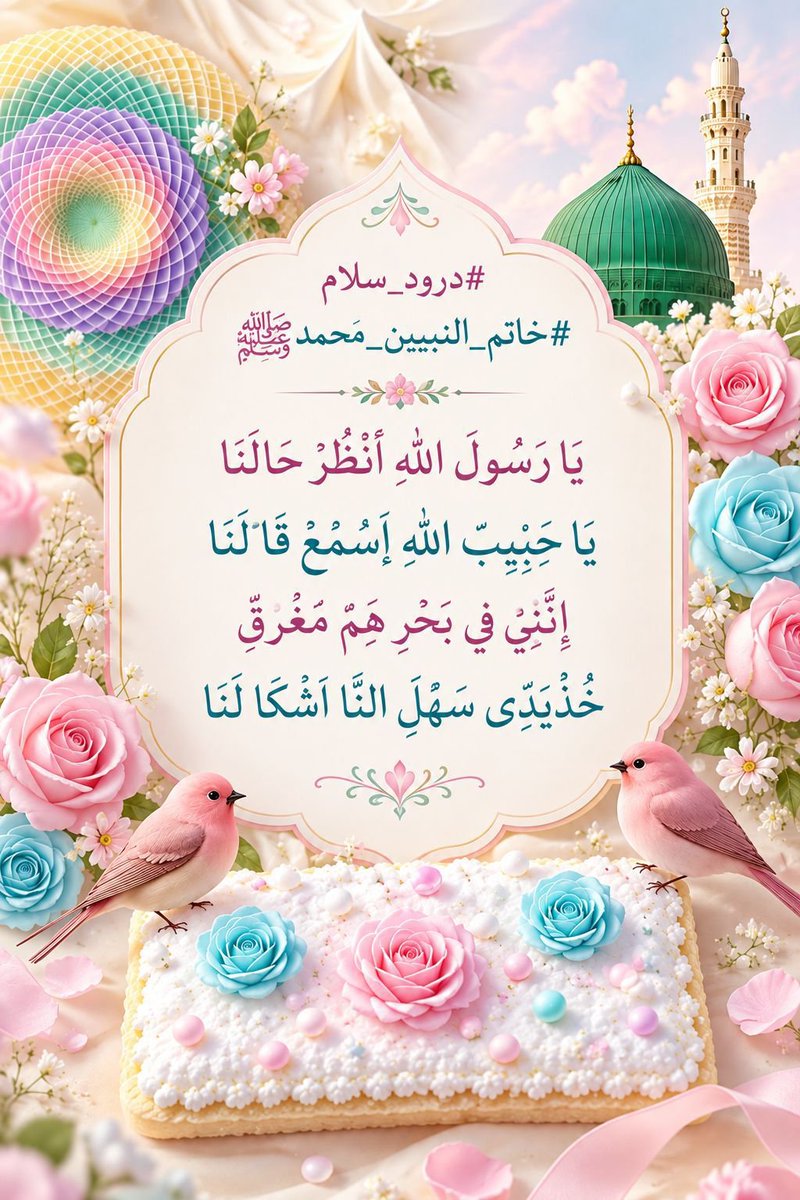 AZEEMVIRK50's tweet photo. #خاتم_النبیین_محمدﷺ
پر درود و سلام
#درود_وقرآن
سورة الأنبياء
آیت 91
ترجمہ
اور اس خاتون کو دیکھو جس نے اپنی عصمت کی  حفاظت  کی تھی ، پھر ہم نے اس کے اندر اپنی روح پھونکی ، اور انہیں اور ان کے بیٹے کو  دنیا جہان کے لوگوں کے لیے ایک  نشانی بنا دیا۔
2
ﷺ https://t.co/x0iTnoWPVF