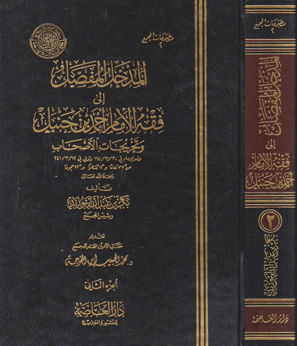 ALfalehaaa's tweet photo. ذكر العلامة الشيخ بكر أبو زيد - رحمه الله - في كتابه (المدخل المُفصّل إلى فقه الإمام أحمد بن حنبل) أن حنابلة شرق الجزيرة العربية هم: آل ثاني، وآل فخرو. https://t.co/a85rotVGsU