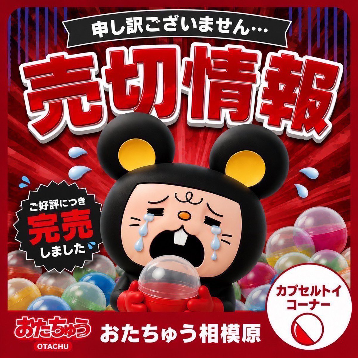 おたちゅう相模原 ガチャ on X: 