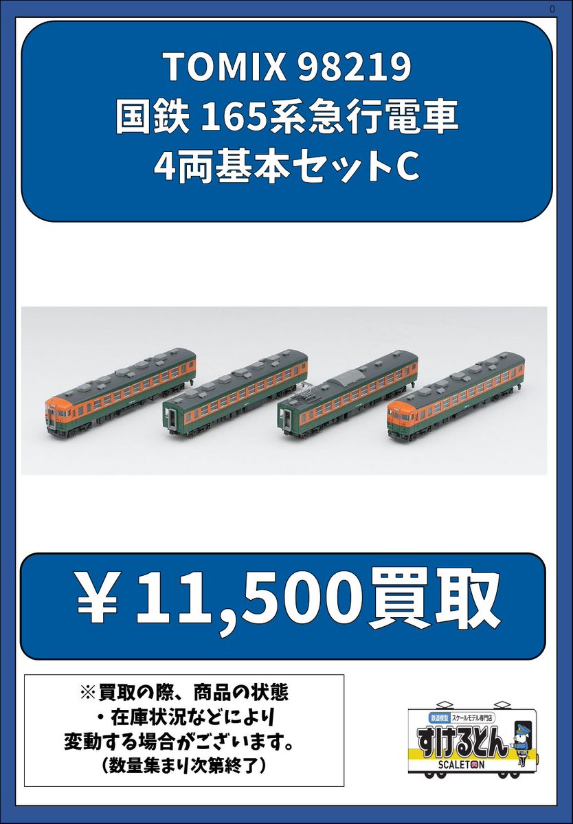 (現状品) TOMIX 98219 国鉄 165系急行電車 基本セットC 鉄道模型 すけるとん on X: 