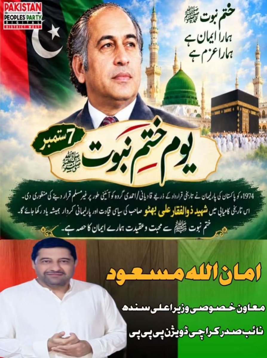 mukhtiarmiranii's tweet photo. 7 ستمبر تاریخ کا وہ دن جب شہید ذوالفقار علی بھٹو کی قیادت میں متفقہ طور پر قادیانیوں کو غیر مسلم قرار دینے کی تاریخی  فیصلہ عقیدہ ختمِ نبوت ﷺ کے تحفظ کی ایک عظیم مثال ہے۔ امان اللہ مسعود 

#ختم_نبوت #ذوالفقار_علی_بھٹو  #تحفظ_ناموس_رسالت @amanmasoodkhan https://t.co/sEHeBAUl8d