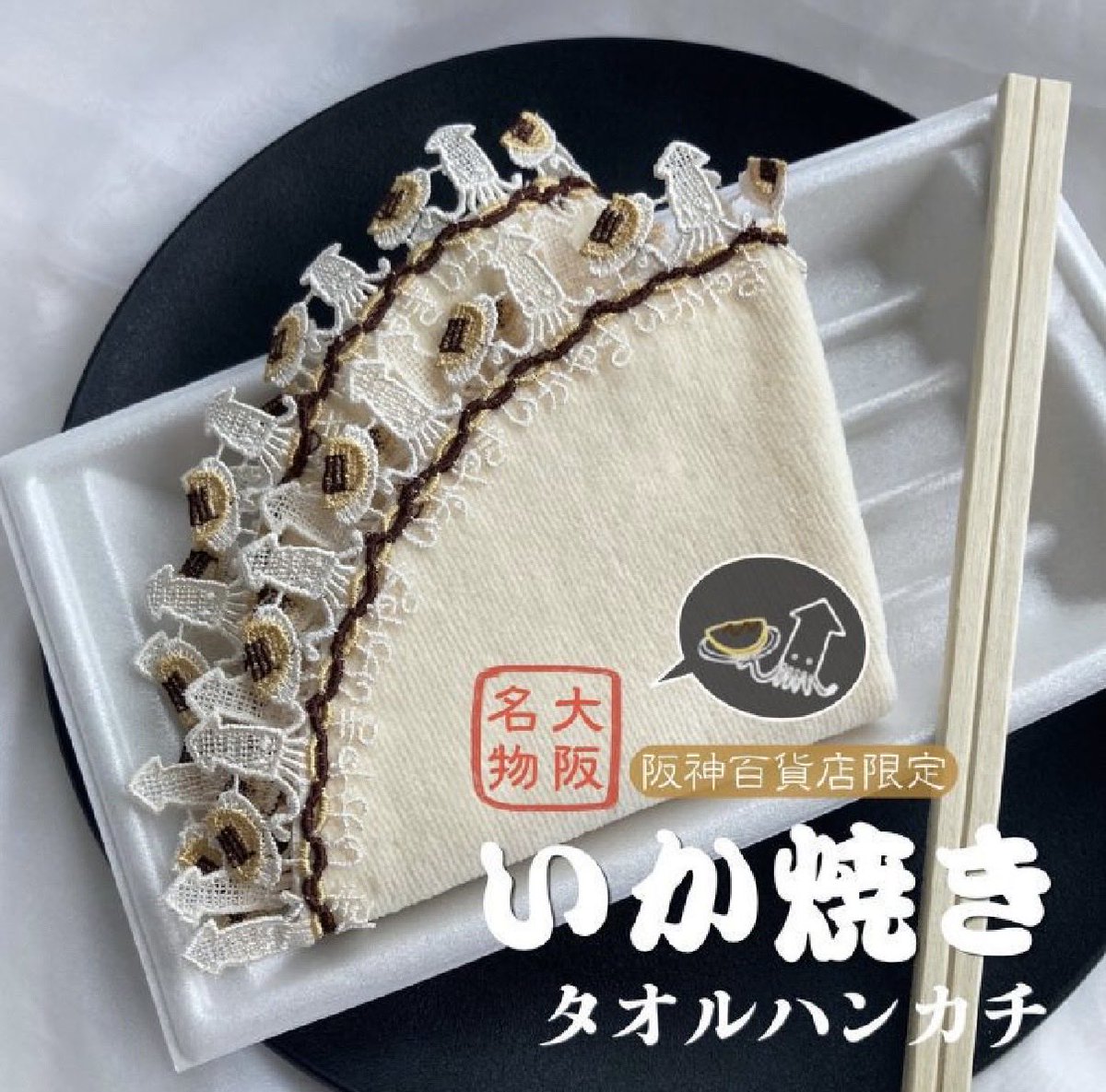 JAPANSNOOPY's tweet photo. #近沢レース 阪神百貨店限定のいか焼き
送料無料で購入 https://t.co/hjrOXDoCyE