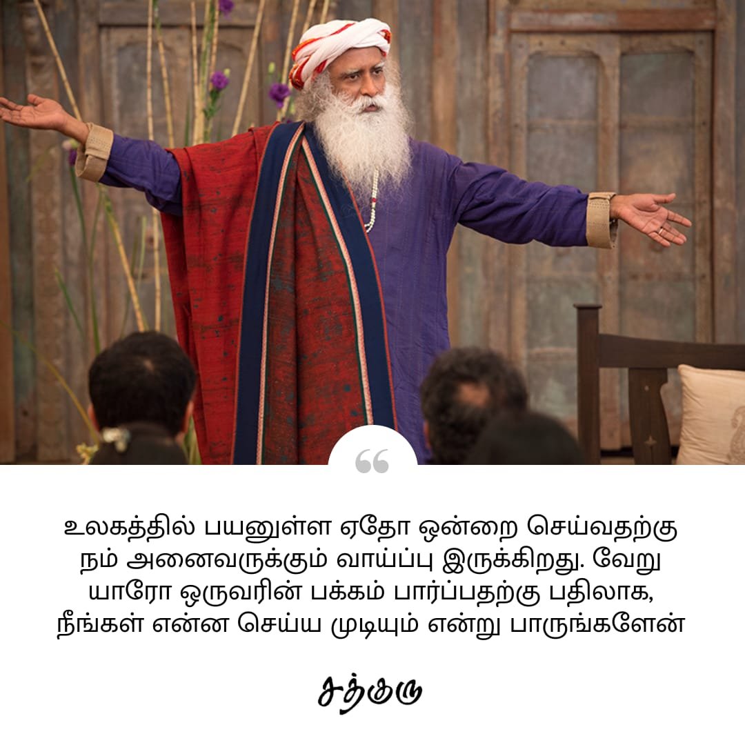 SadhguruTamil's tweet photo. உலகத்தில் பயனுள்ள ஏதோ ஒன்றை செய்வதற்கு நம் அனைவருக்கும் வாய்ப்பு இருக்கிறது. வேறு யாரோ ஒருவரின் பக்கம் பார்ப்பதற்கு பதிலாக, நீங்கள் என்ன செய்ய முடியும் என்று பாருங்களேன்!

#SadhguruQuotes #குருவாசகம் https://t.co/eI4U0SYvpg