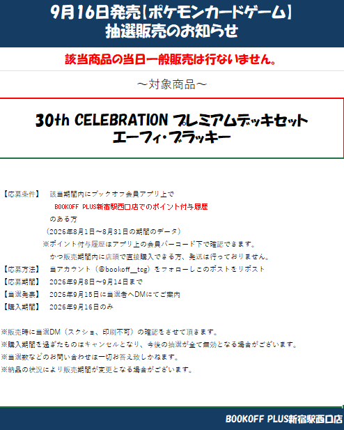 bookoff_tcg's tweet photo. ポケカ #30thCELEBRATION プレミアムデッキセット
エーフィ・ブラッキーの抽選開始します！
当店は10:00～22:00まで営業しております✨
是非一度ご来店ください！
沢山のご応募お待ちしております！！
#ポケカ
#新宿で売るならブックオフ
＃カードショップ https://t.co/g8iRoI6swy