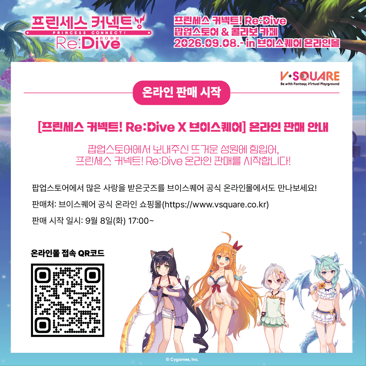 v_square_kr's tweet photo. ‘프린세스 커넥트! Re:Dive X 브이스퀘어’
 온라인 판매 안내
 
팝업 스토어에 보내 주신 뜨거운 성원에 힘입어,
‘프린세스 커넥트 Re:Dive X 브이스퀘어’
팝업 스토어 굿즈의 온라인 판매를 시작합니다! ✨
팝업 스토어에서 많은 사랑을 받은 굿즈를
 브이스퀘어 공식 온라인몰에서도 만나 보세요! 🛍️
🗓 판매 시작 일시
9월 8일 (화) 17:00부터
 
📍 판매처
 브이스퀘어 공식 온라인몰 바로가기
https://t.co/0KUUm2507v
 
#프리코네 #프린세스커넥트 #VSquare #브이스퀘어 #굿즈판매