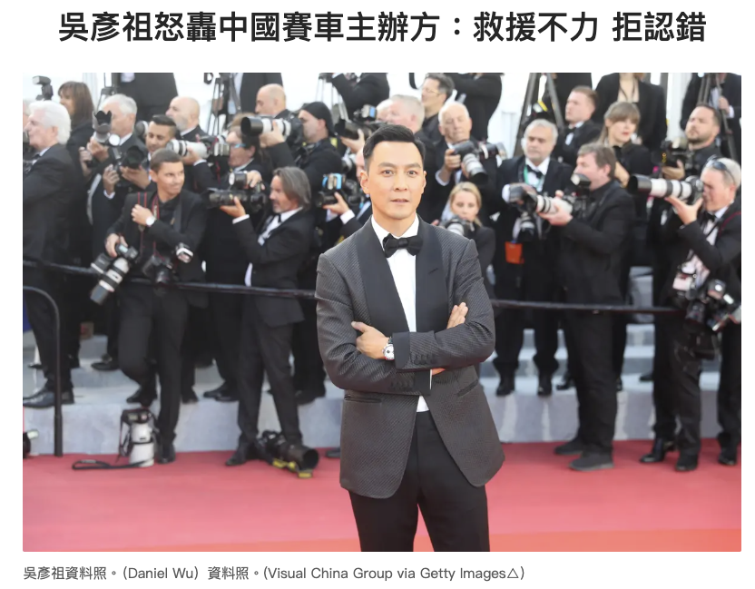 dajiyuan's tweet photo. 吳彥祖怒轟中國賽車主辦方：救援不力 拒認錯

近日在上海出戰China GT（中國超級跑車錦標賽）的男星吳彥祖（Daniel Wu），9月7日在IG發布視頻，公開痛批主辦方「太可恥」，連對英國車手米洛伊（Ollie Millroy）在現場發生嚴重爆炸起火事故後不僅救援不力，而且拒認錯，一句道歉都沒有。

吳彥祖怒轟，事發過了36個小時，官方居然試圖掩蓋事故，叫大家閉嘴，連一份公開的認錯聲明都沒發，他直呼：「這太可恥了，真的非常可恥！」

吳彥祖強調，賽車手坐進駕駛艙就深知有生命危險，但前提是他們信任現場有完善的安全與醫療機制。結果真正出事時卻是靠隔壁車手「拔刀相助」才保住一命，主辦方的安全機制形同虛設。

他抨擊主辦方毫無擔當，甚至試圖將責任推卸給其他車手，希望事情默默過去。

在吳彥祖以及大批車迷開罵、輿論全面炸鍋後，China GT官方隨後才發布聲明致歉，並向英勇救人的荷蘭車手哈托格致敬，承諾將全面檢討賽事安全與救援醫療環節。
https://t.co/n1Cg02L1DA