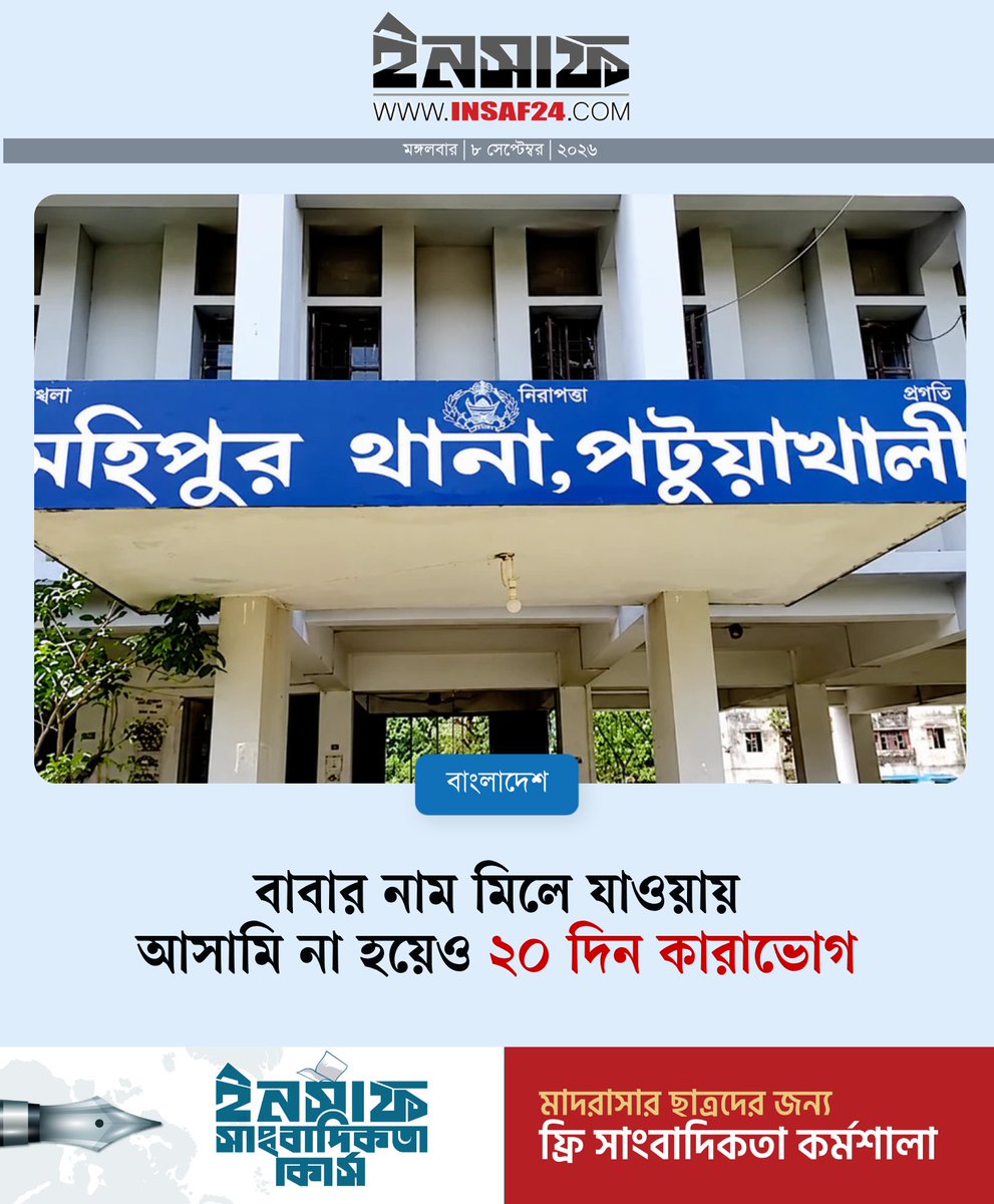 insaf24bd's tweet photo. বাবার নাম মিলে যাওয়ায় আসামি না হয়েও ২০ দিন কারাভোগ

https://t.co/vrkzX8c1tI https://t.co/54Ok6tsxFA