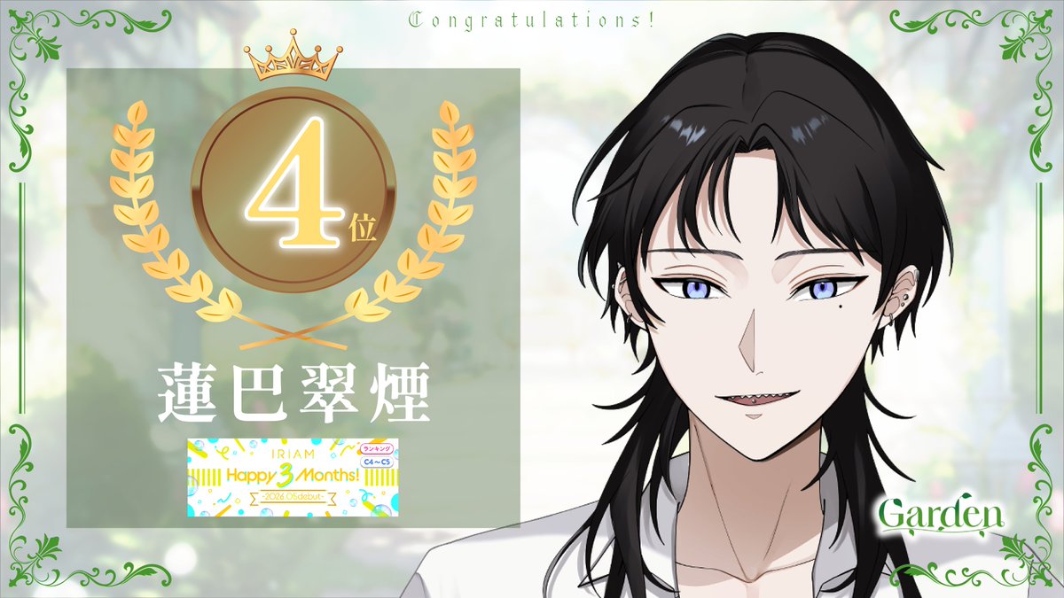 Gardenpro925's tweet photo. /／
📢入賞報告
\＼

Garden所属ライバー
蓮巴翠煙(@Hasumi_00 )

8月開催の-Happy 3 Months！-にて第4位に入賞いたしました🎉

多大なる応援、誠にありがとうございます！
今後とも宜しくお願い致します！

#IRIAM https://t.co/IkfUqoRsoz