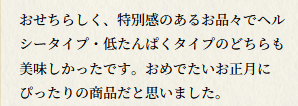mealtime_to's tweet photo. 減塩のおせちっておいしいのかな…？と気になっている方もいらっしゃるのではないでしょうか🤫
ミールタイムでは医療機関様の栄養士さんにご試食をお願いし、感想をいただいております！
是非、栄養士さんからの感想もあわせてご覧ください😊 https://t.co/uq9dH8JIg3