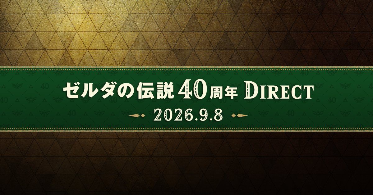 Nintendo's tweet photo. このあと23時より「ゼルダの伝説40周年 Direct 2026.9.8」（約30分）を配信します。
『ゼルダの伝説』発売から40周年の節目に、ゲーム以外の取り組みや、Nintendo Switch 2 ソフト『ゼルダの伝説 時のオカリナ』の詳細をお届けします。
#NintendoDirectJP #ゼルダの伝説40周年
https://t.co/4utj1rVjbO
