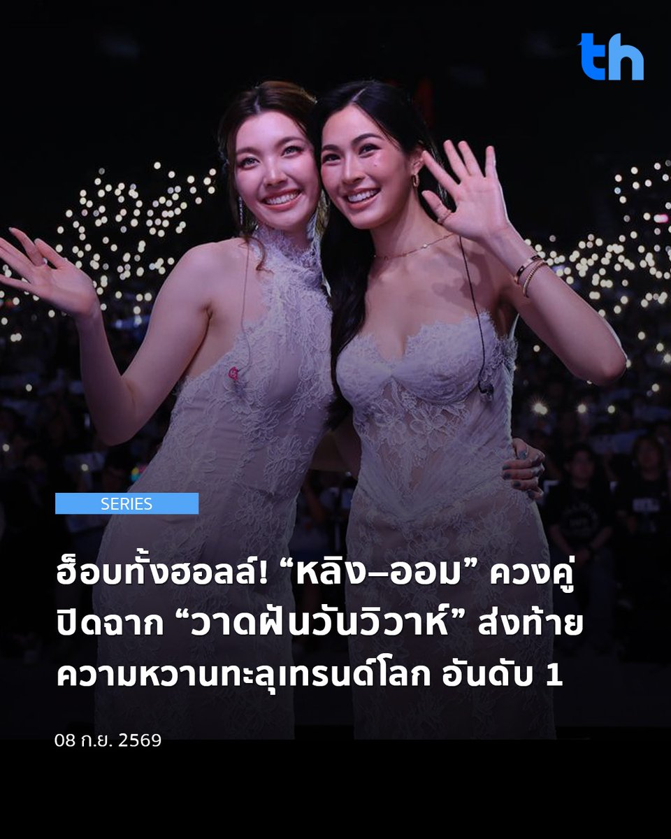 thheadline's tweet photo. ปิดฉากอย่างอบอุ่น!  สำหรับซีรีส์ “วาดฝันวันวิวาห์ In Love Forever” ที่สร้างทั้งรอยยิ้ม เสียงหัวเราะ และโมเมนต์ให้แฟน ๆ ได้ร่วมลุ้นกันมาตลอดเส้นทาง ล่าสุดชวนเหล่าเจ้าความรัก มาร่วมเป็นส่วนหนึ่งของค่ำคืนแห่งความทรงจำในงาน “วาดฝันวันวิวาห์ In Love Forever Final EP Fan Moment” กับ “หลิงหลิง คอง” และ “ออม กรณ์นภัส” พร้อมด้วย ป๊อบ ศิร์รัฐ, แคนดี้ สุภาภัสสร์ และ จ็อบ ธัชพล พร้อมด้วยผู้จัด ป้าแจ๋ว-ยุทธนา ลอพันธุ์ไพบูลย์ มาร่วมให้กำลังใจ  ณ MCC Hall เดอะมอลล์ งามวงศ์วาน ที่ทำเอาบรรยากาศเต็มไปด้วยเสียงกรี๊ดและรอยยิ้มจนพาแฮชแท็ก #วาดฝันวันวิวาห์ตอนจบ ทะยานติดเทรนด์ X อันดับ 1 โลก พร้อมติดเทรนด์ใน 41 พื้นที่ทั่วโลก ภายใน 24 ชั่วโมง ด้วยยอดพูดถึงกว่า 2.95M

#THHeadline 
#วาดฝันวันวิวาห์ตอนจบ 
#หลิงออม #LingOrm 
#หลิงหลิงคอง #LinglingKwong 
#ออมกรณ์นภัส #OrmKornnaphat 
#วาดฝันวันวิวาห์ #InLoveForeverTheSeries

เปิดงานมาก็เรียกเสียงกรี๊ดกันตั้งแต่ต้น เมื่อ หลิง–ออม ปรากฏตัวพร้อมเดินร้องเพลง “เธอทั้งนั้น” จากบริเวณทางเข้าฮอลล์ ก่อนจะมาจบเพลงคู่กันบนเวที เรียกว่าประเดิมความฟินกันแบบไม่มีพัก ก่อนเข้าสู่ช่วงพูดคุยถึงเรื่องราวของซีรีส์และเส้นทางของตัวละคร งานนี้พิธีกรอย่าง บูม สุภาพร ก็จัดคำถามมาให้ทั้งคู่ได้ย้อนเล่าถึงโมเมนต์ต่าง ๆ ที่เกิดขึ้นตลอดการเดินทางของซีรีส์ พร้อมทั้ง ป๊อบ–แคนดี้–จ็อบ ที่มาร่วมเม้าท์แบบครบเครื่อง รวมถึงเบื้องหลังการทำงาน ตั้งแต่ฉากที่ประทับใจ ฉากฟิน ฉากที่ยาก ไปจนถึงเรื่องราวฮา ๆ ถึงขั้นต้องเปิดคลิปมาเป็นหลักฐาน ทำเอาหลายคนถึงกับกลั้นขำไม่ไหว 

ก่อนจะมาถึงช่วงที่รอคอยกับ Fan Join โยนช่อดอกไม้เจ้าสาว บรรยากาศก็ยิ่งอบอวลไปด้วยบรรยากาศงานแต่ง เมื่อ LOLO และทีมงานนำช่อดอกไม้ขึ้นมาบนเวทีก่อนจะสุ่มผู้โชคดีทั้ง 10 คนมาเลือกริบบิ้นจากมือเจ้าสาว 3 คน พร้อมร่วมอวยพรให้เหล่าแฟน ๆ ก่อนถึงเวลาสุดพิเศษของ LOLO เมื่อหม่ามี๊ หม่าม้า เซอร์ไพรส์วันเกิดให้กันอย่างน่ารักพร้อมหน้าทั้งครอบครัว จากนั้นถึงเวลานั่งดูซีรีส์ตอนจบไปด้วยกัน ก่อนเปิดพื้นที่ให้แฟน ๆ ได้ส่งต่อข้อความและความรู้สึกที่มีต่อซีรีส์ โดยทั้งคู่ได้อ่านคำอวยพรจากแฟนคลับด้วยตัวเอง ก่อนพูดถึงความรู้สึกที่มีต่อแฟน ๆ และขอบคุณทุกคนที่ติดตามและสนับสนุนผลงานมาตลอดเส้นทาง

ปิดท้ายงานด้วยโชว์พิเศษจาก หลิง–ออม ในเพลง “เหมือนเคย” ก่อนกล่าวขอบคุณแฟน ๆ และฝากผลงานที่จะเกิดขึ้น รวมถึง LINGORM THE WORLD BETWEEN US CONCERT ครั้งแรกของทั้งคู่ เรียกได้ว่าเป็นการปิดฉาก “วาดฝันวันวิวาห์ In Love Forever” ที่เต็มไปด้วยรอยยิ้ม ความอบอุ่น และโมเมนต์แห่งความทรงจำจริง ๆ

อ่านต่อ 👉🏻https://t.co/laPSTELvFy