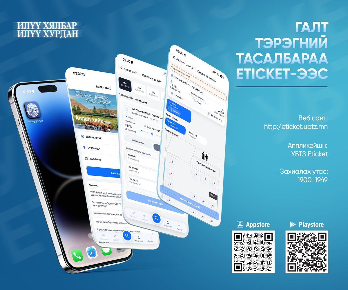 UBTZOfficial's tweet photo. Галт тэрэгний тасалбараа гар утасны "УБТЗ Eticket" аппликейшнээр илүү хурдан, хялбараар аваарай.
Апп суулгах линк:
Android: https://t.co/9crc7CJmYI
 
 iOS: https://t.co/eugWHTzLXc https://t.co/MgErQeMGxw