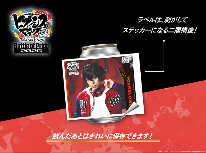 hm_rtstage's tweet photo. 【情報解禁】
-Battle of Pride 2026-

#BoP2026 の開催を記念し、全国約100箇所の専用自販機でのオリジナルラベル缶の発売が決定🎤
※ラベルは全18種、2グループ分けのランダム販売となります。

🔗詳細はこちら
https://t.co/SPidXPQ3tZ

#ヒプステ #TAGLIVELABEL https://t.co/LyIRSCDlVW