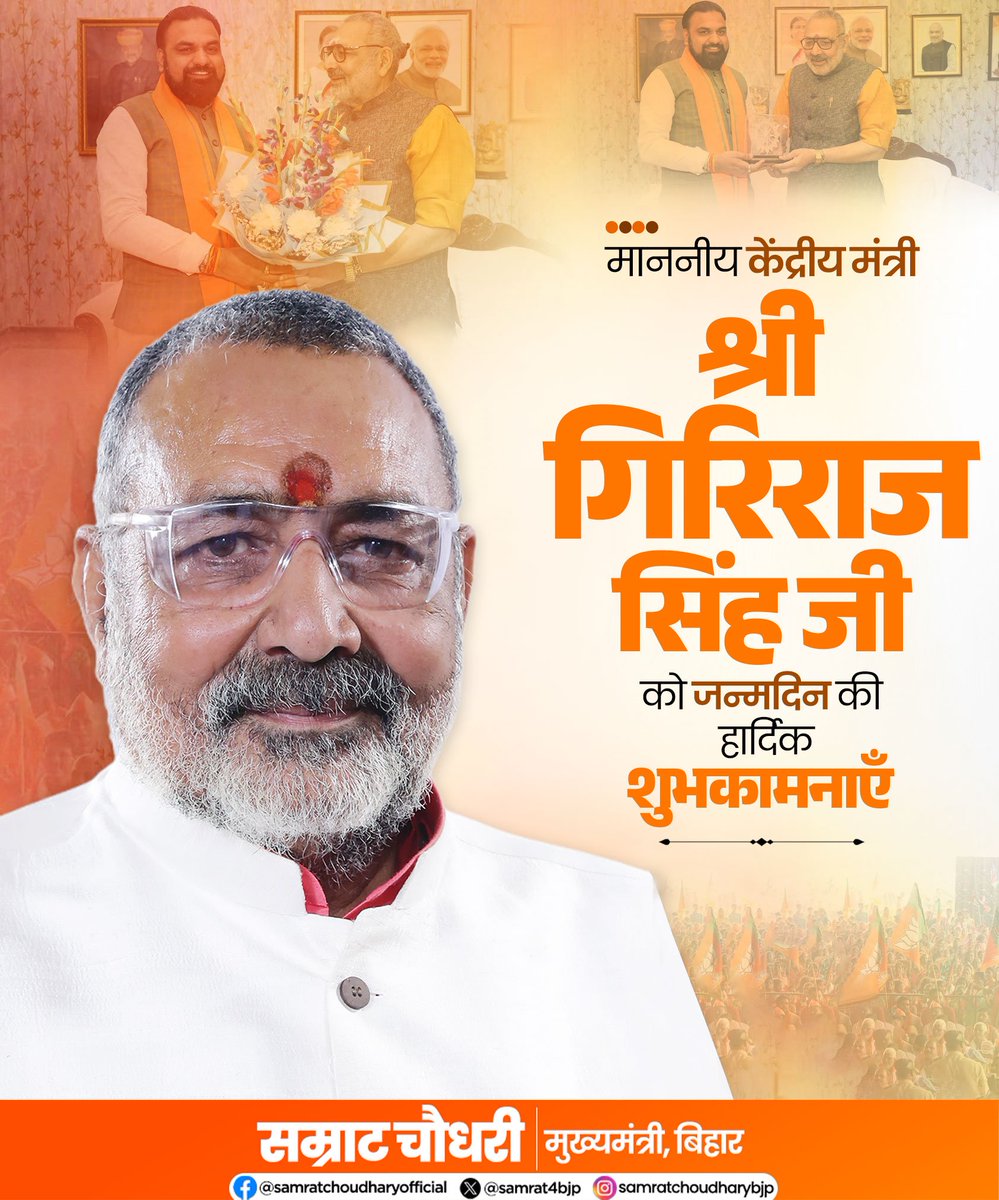samrat4bjp's tweet photo. माननीय केंद्रीय मंत्री श्री @girirajsinghbjp जी को जन्मदिन की हार्दिक शुभकामनाएँ।

ईश्वर से आपके उत्तम स्वास्थ्य, दीर्घायु एवं सुखमय जीवन की मंगलकामना करता हूँ। राष्ट्रसेवा में आपका योगदान निरंतर प्रेरणादायी बना रहे।

#GirirajSingh https://t.co/jI3c6o6RoF