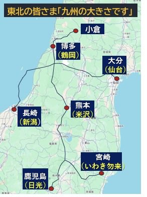 yutmomaizly's tweet photo. 【九州各地を巡る？こんなにしんどいぞ！】

　⓵長崎→大分　🟰新潟→仙台
　⓶熊本→鹿児島����米沢→日光
　⓷博多→宮崎　🟰鶴岡→いわき勿来
↓5秒見ると九州の形が浮かび上がる

地図重ねる投稿より肌感で分かりやすい？
#東北　#九州　#楽しい地理 https://t.co/a34D2gKDxD