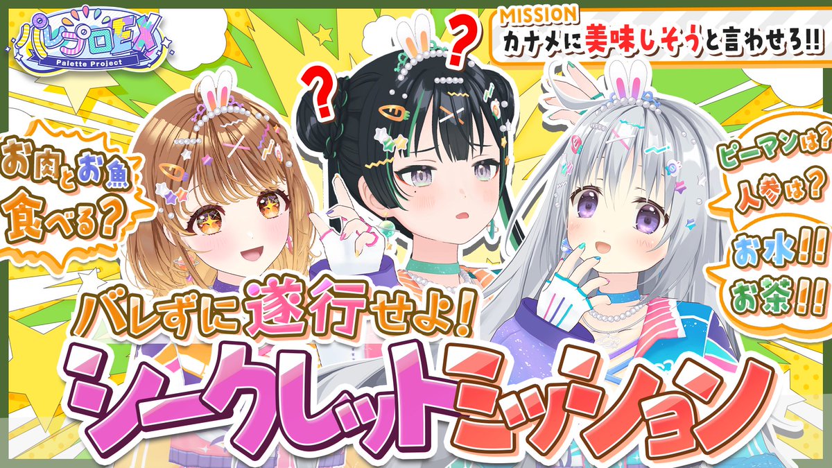 PaletteProject_'s tweet photo. 🎨本日20時から！🎨📣
✨パレプロEX！！✨

今回のパレプロEXは『シークレットミッション!!』
3人で色んな企画に挑戦!!しかしその裏で、それぞれに秘密のMISSIONが…!?🤫
相手にバレずに指令を遂行することはできるのか!?

バレずに遂行せよ！シークレットミッション!!【 #パレプロEX 】
▷ https://t.co/H5n3lSylY0