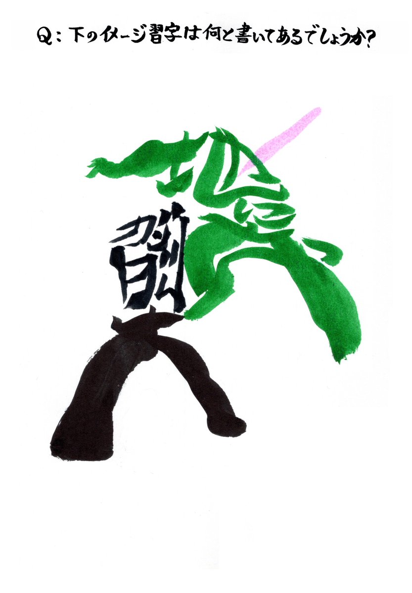 t_8100_14's tweet photo. 本日のイメージ習字クイズです。
習字にはある作品の『サブ』タイトルが書かれています。
サブタイトル、もしくは作品名やそれにまつわる事でお答えください。
すみません、本日はあまり返信できません🙇‍♂️
正解発表は18時頃の予定です。
＃イメージ習字
＃習字 https://t.co/Wn6yb8NeGK