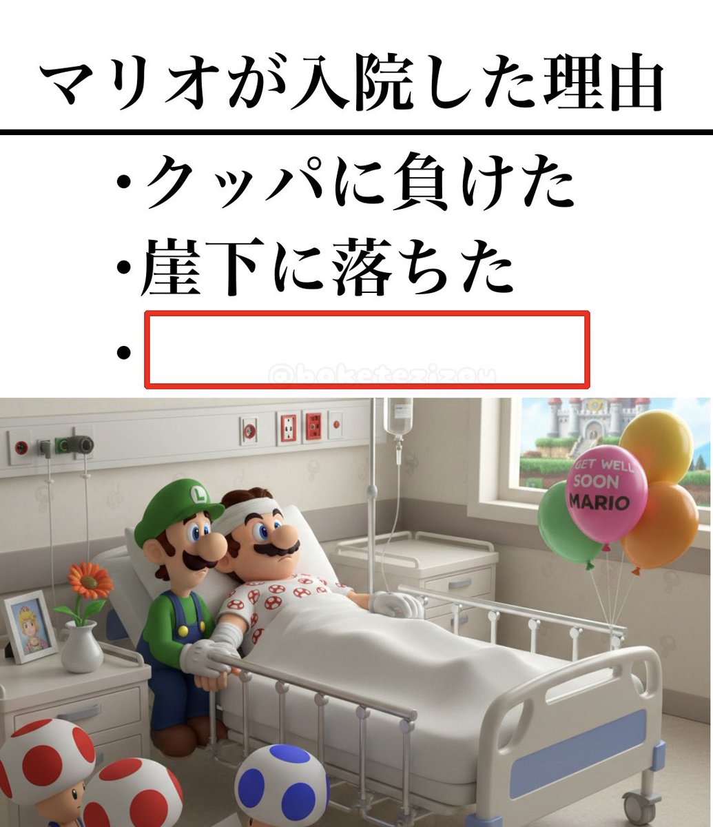 boketezizou's tweet photo. 【お題】

マリオが入院した理由 https://t.co/hjaYonY8YZ