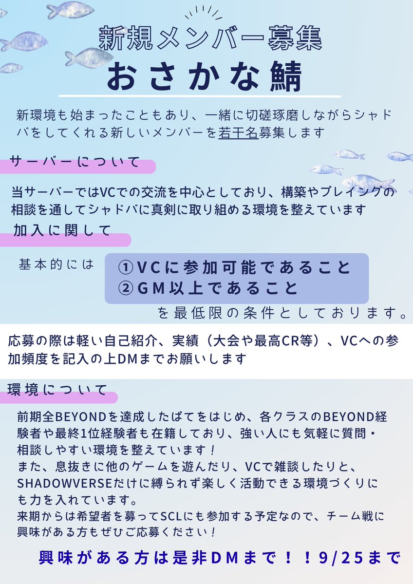 osakanya_share's tweet photo. 新弾から少し時間が経ってしまいましたが、おさかな鯖の新規メンバーを若干名募集します！
締め切りは 9/25まで を予定しています。
希望者を募ってのSCLへの参加も考えています！
興味のある方は、DMまでお気軽にご連絡ください！
皆さんのご応募、お待ちしています！🐟 https://t.co/8TPoRdlSbF