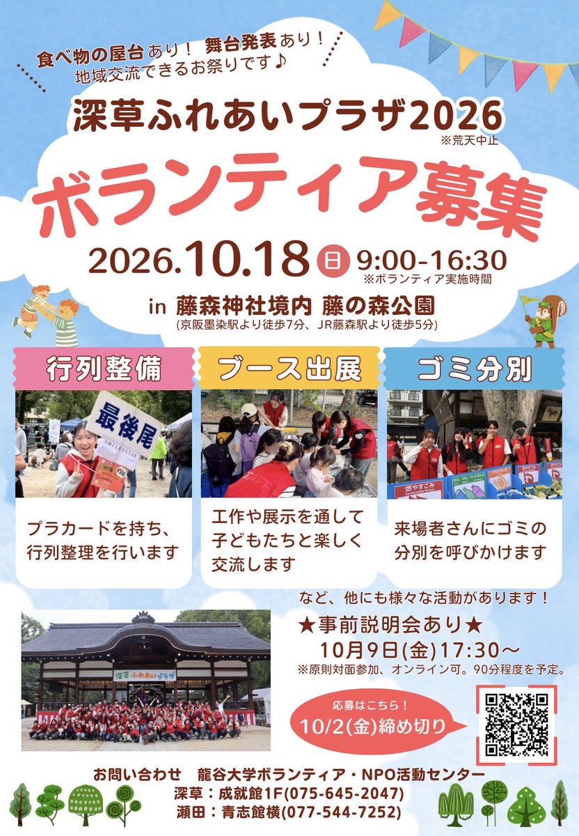 borasen_fu's tweet photo. 【深草ふれあいプラザのボランティア募集📢】
「深草ふれあいプラザ」は、藤森神社・藤の森公園で開催される、地域の方が集うお祭りです！
ボランティア活動では、ゴミ分別やブース出展、行列整理などのお手伝いをします✨
ぜひ一緒に活動しませんか？

詳細、応募方法はチラシをチェック✅ https://t.co/UZyELmpF4L