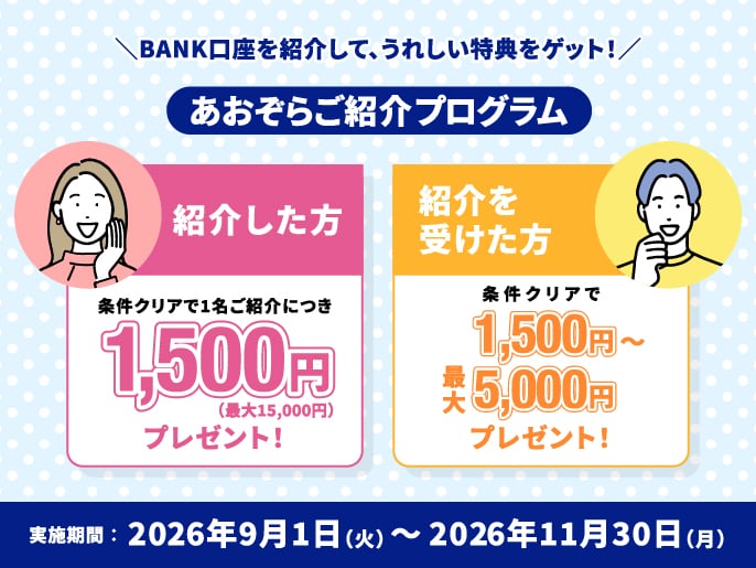 BANK_AOZORABANK's tweet photo. ／
あおぞらご紹介プログラムのご案内♬
＼

ご家族やご友人にあおぞら銀行BANK口座をご紹介いただくと、現金をプレゼント🎁

🔹紹介した方→条件クリアで1名ご紹介につき
     1,500円！（10名ご紹介で最大15,000円）
🔹紹介を受けた方→条件クリアで
     1,500円～最大5,000円！

BANK口座を紹介して、うれしい特典をお受け取りください！

詳細☟
https://t.co/becfXQqVV3

#あおぞら銀行BANK #キャンペーン