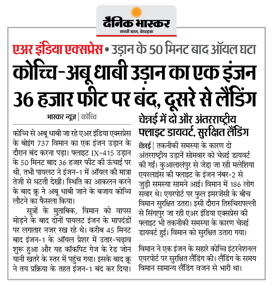 DainikBhaskar's tweet photo. कोच्चि से अबु धाबी जा रहे एअर इंडिया एक्सप्रेस विमान का एक इंजन 36 हजार फीट पर हुआ बंद, दूसरे से कराई लैंडिंग
#AirIndiaExpress #Kochi #AbuDhabi #Aviation 

अधिक खबरें और ई-पेपर पढ़ने के लिए दैनिक भास्कर एप इंस्टॉल करें - https://t.co/uXrhGpuirk https://t.co/z13witP0D2