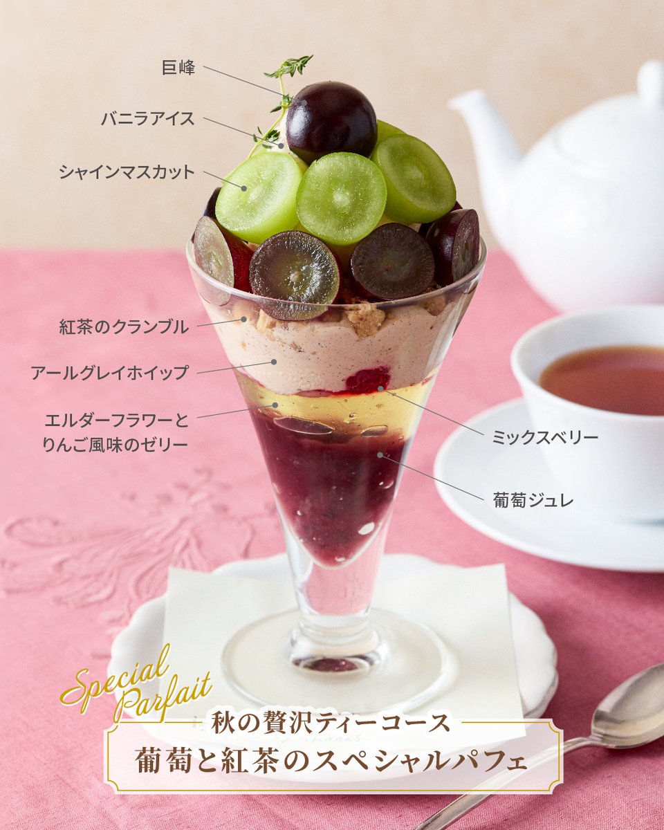 AfternoonTea_LT's tweet photo. 🍇コース限定スペシャルパフェが登場🍇

9/10～9/30の期間中、ティールームの限定49店舗にて、スペシャルスイーツとともにティーフリーで紅茶を楽しめる事前Web予約制の「贅沢ティーコース」が登場！
コース限定の「葡萄と紅茶のスペシャルパフェ」をお楽しみください。
ご予約は専用Webサイトにて受付中です。
※店頭、お電話でのご予約は受け付けておりません。
https://t.co/Tiv9bWHiul
#アフタヌーンティーティールーム
🍇🍇🍇🍇🍇🍇🍇🍇🍇🍇🍇🍇🍇🍇