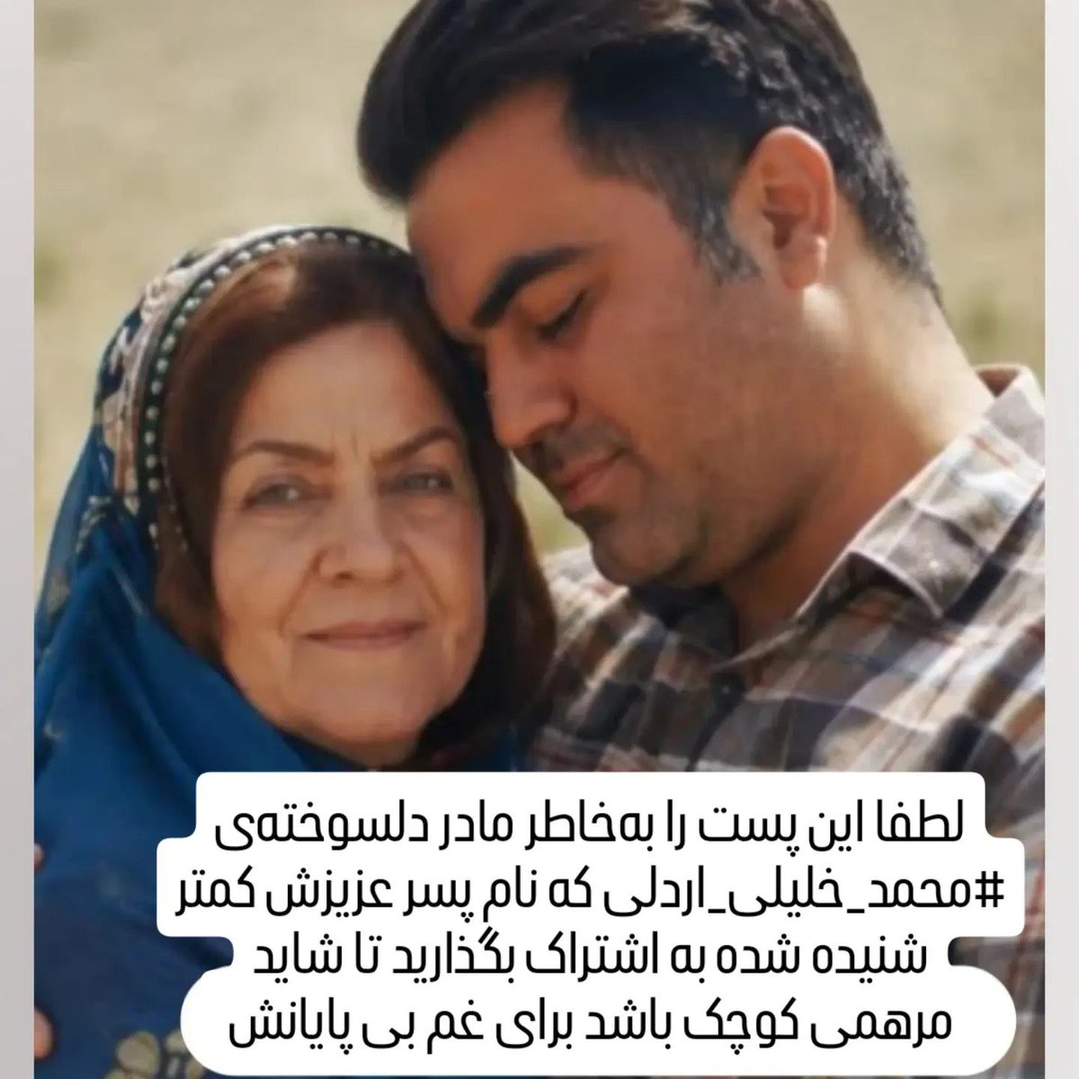 Daughterofvega's tweet photo. این پست برای همدردی با غم دل مادر گرامی 
جاویدنام

 #محمد_خلیلی_اردلی که در دی ماه ۱۴۰۴ کشته شد. 

پیج مادر گرامی جاوید نام خصوصی هست 
قطعا دیدن نام فرزندش و دیدن اینکه هم میهنان همراهی می‌کنند دل خانواده را شاد خواهد کرد

ادامه راه با شما هم میهنان هست.

بدانند که ما کنارشان هستیم.
