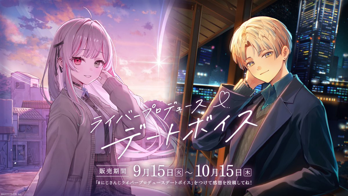 nijisanji_app's tweet photo. 【ライバープロデュースデートボイス 販売決定！】

9/15(火)18:00より、にじさんじオフィシャルストアにて
石神のぞみ、緋八マナの
「#にじさんじライバープロデュースデートボイス」販売決定！

詳細はツリーをチェック！

#にじストア https://t.co/qc1zbApqhy